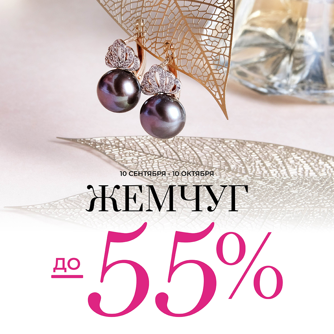 УВЕЛИЧЕННАЯ скидка на жемчуг до 55%!