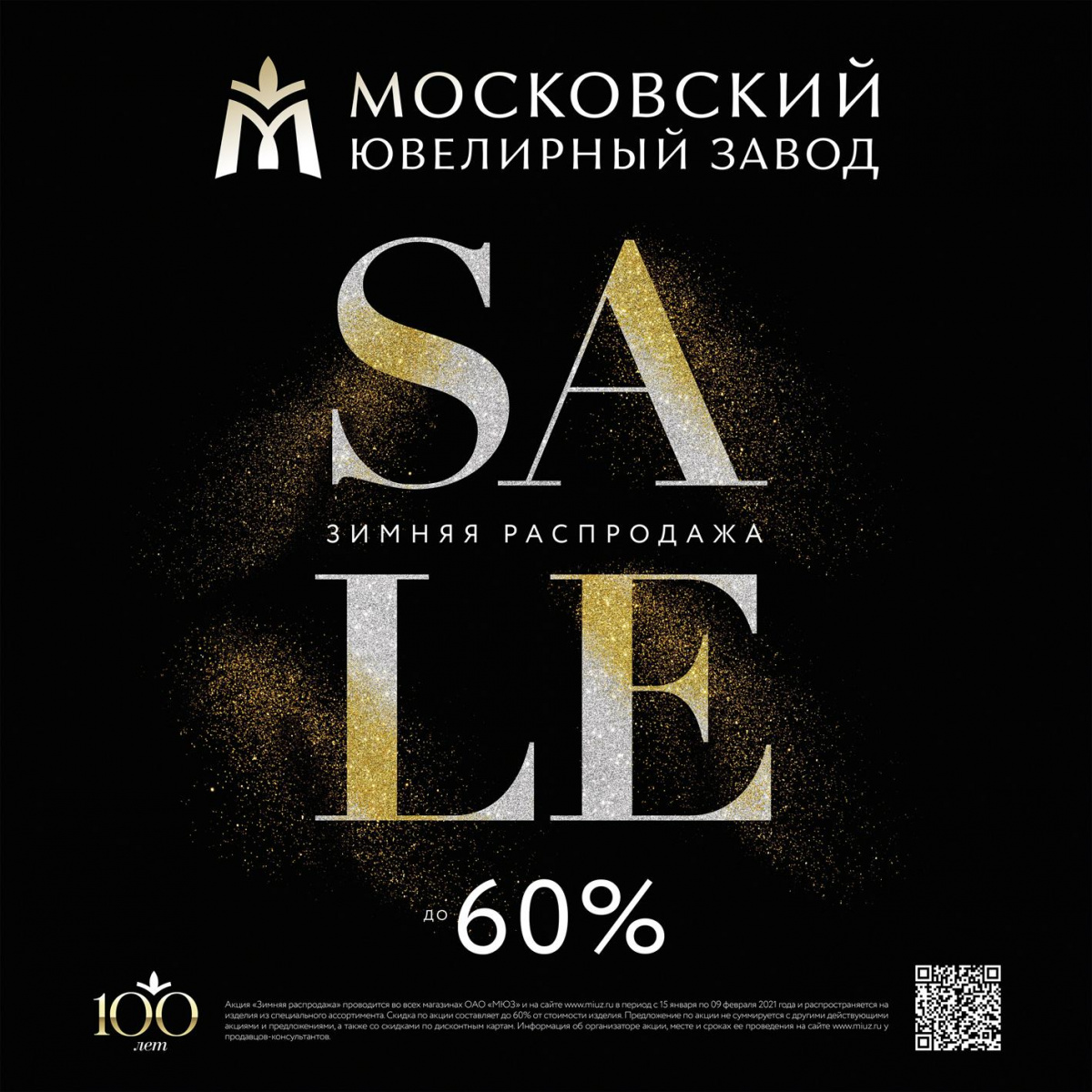 Зимняя распродажа бренда МЮЗ!