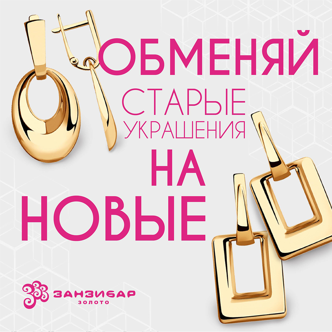 Обмен Старых Украшения на Новые!