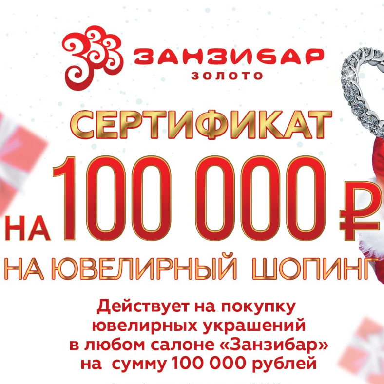 Кто получил 100 000 рублей на ювелирный шопинг?