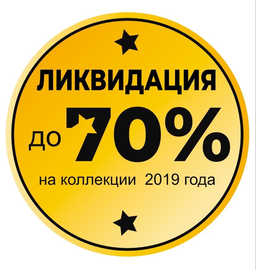 Ликвидация коллекций 2019 года!