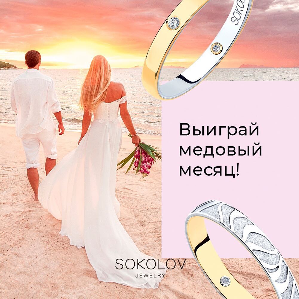 Выиграйте медовый месяц от SOKOLOV!