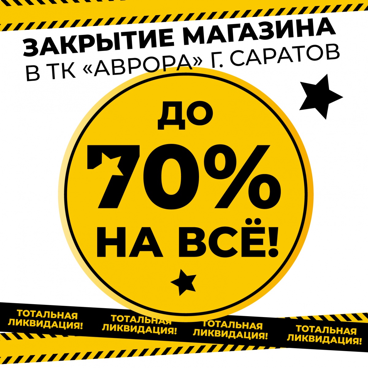 Занзибар в ТК Аврора г.Саратов закрывается навсегда!