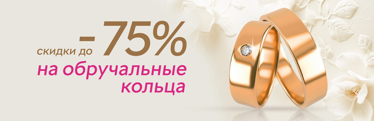 ОБРУЧАЛЬНЫЕ КОЛЬЦА С ВЫГОДОЙ ДО 75%