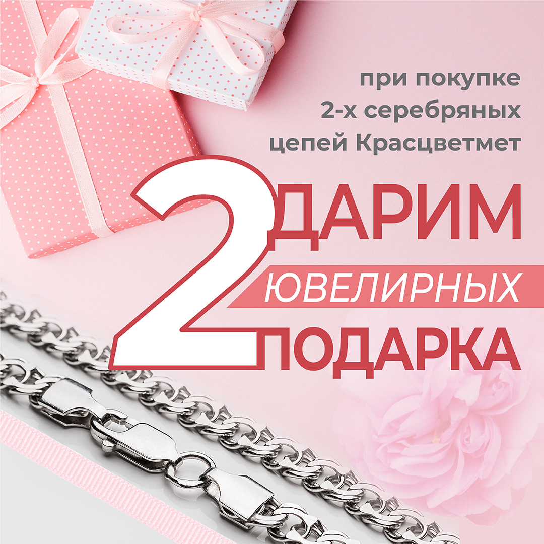 При покупке ДВУХ серебряных цепей бренда Красцветмет - дарим ДВА ювелирных подарка!