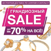 СКИДКИ до 70%!!! БЕСПЛАТНАЯ ДОСТАВКА ПО САРАТОВУ И ЭНГЕЛЬСУ!!!