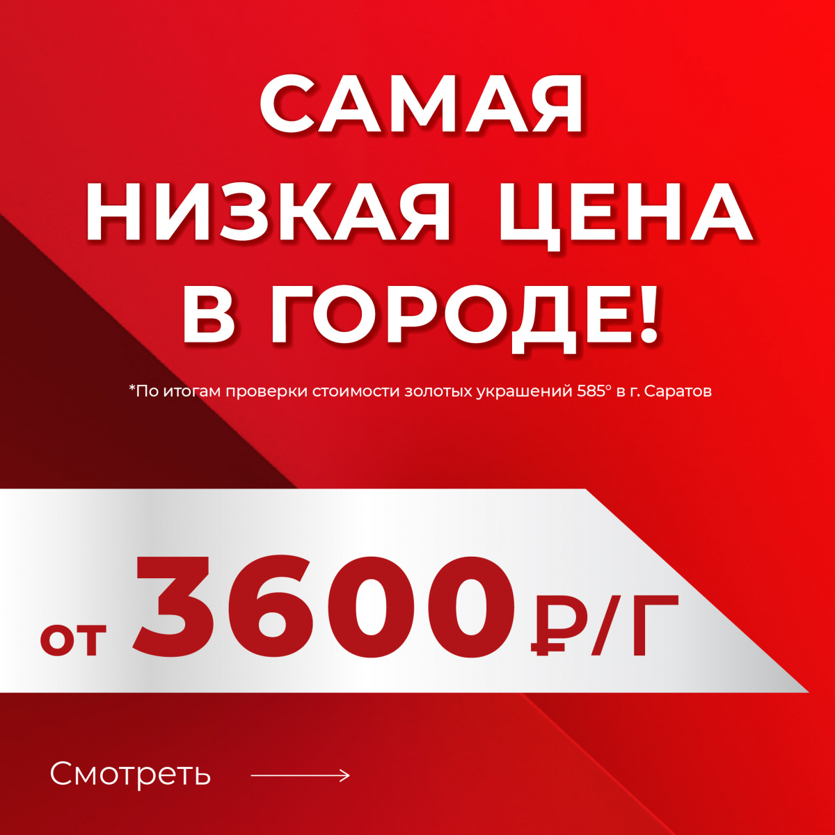САМАЯ НИЗКАЯ ЦЕНА В ГОРОДЕ!