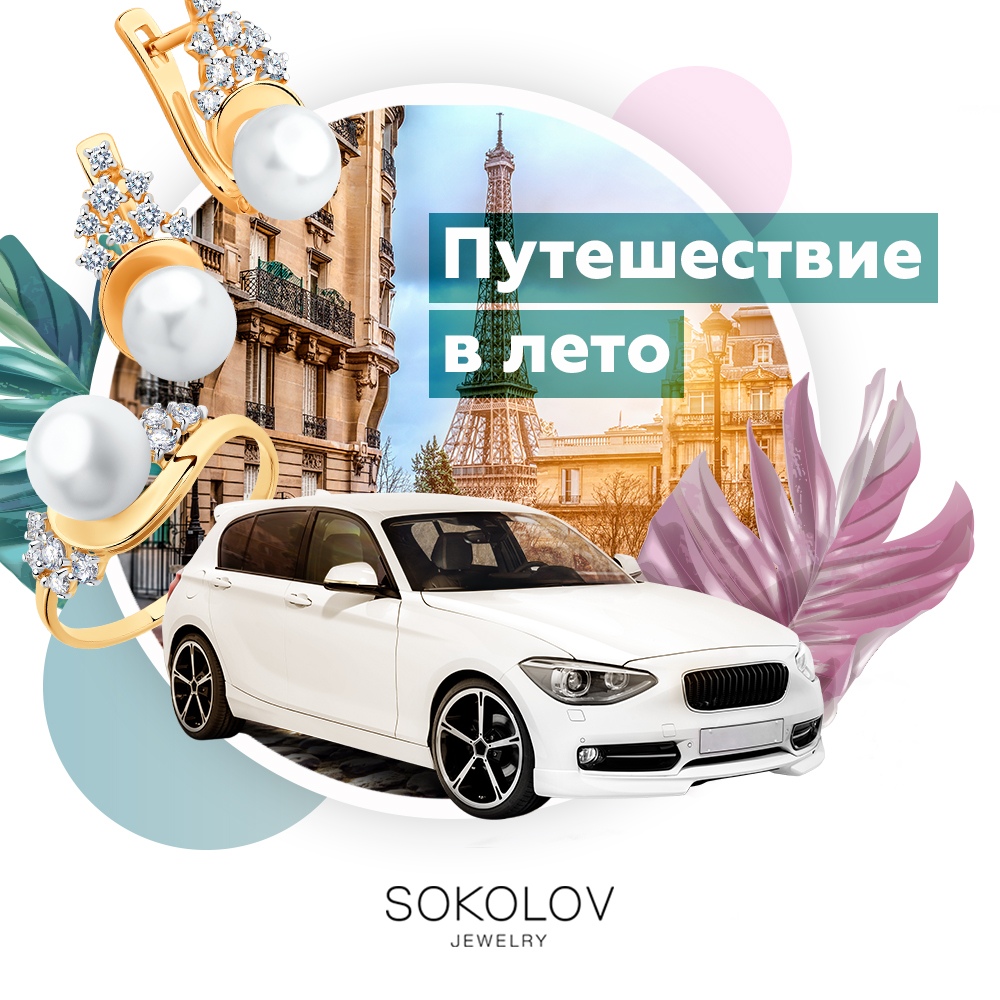«Путешествие в лето» от SOKOLOV!