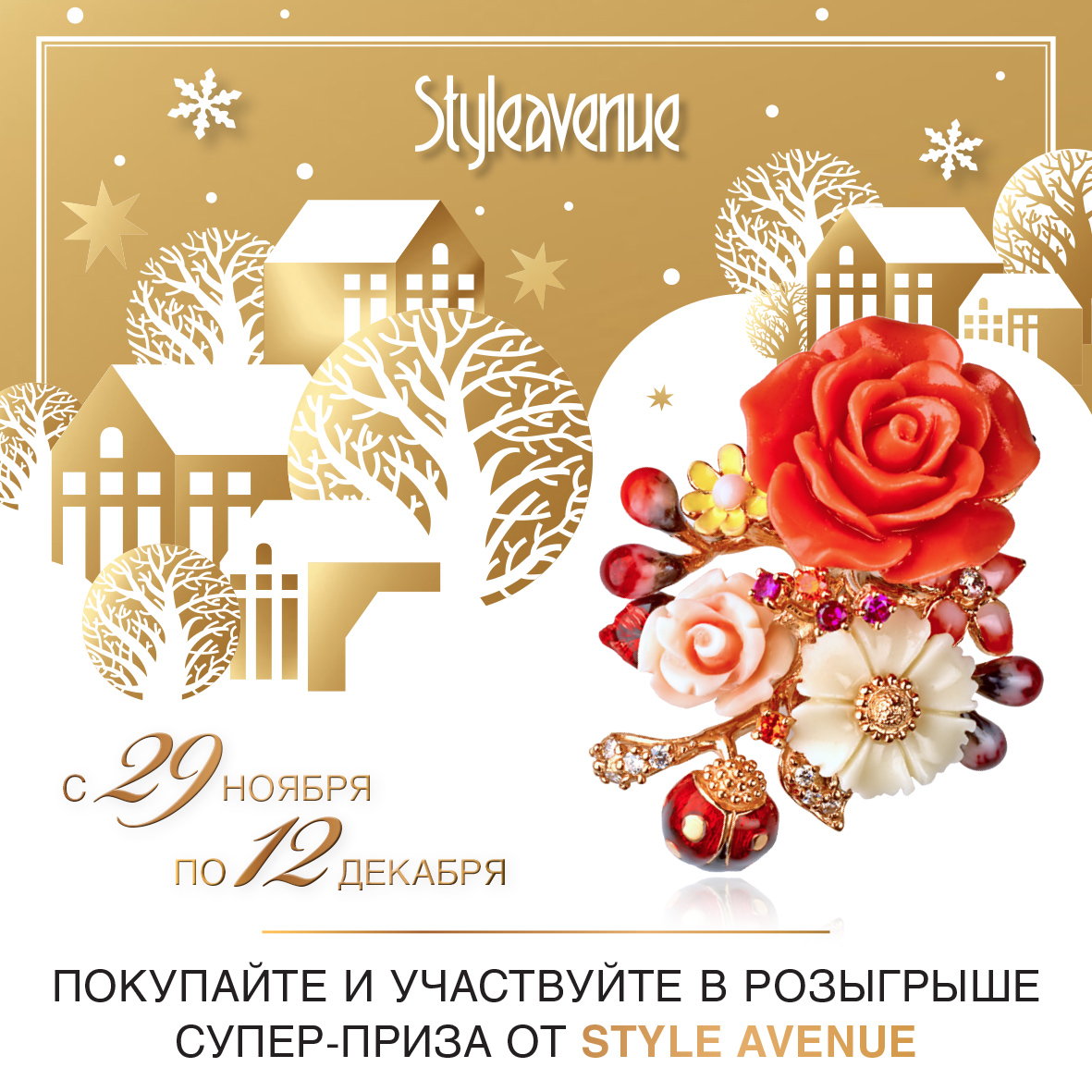 Новогодний сюрприз от Европейского ювелирного дома Style Avenue!