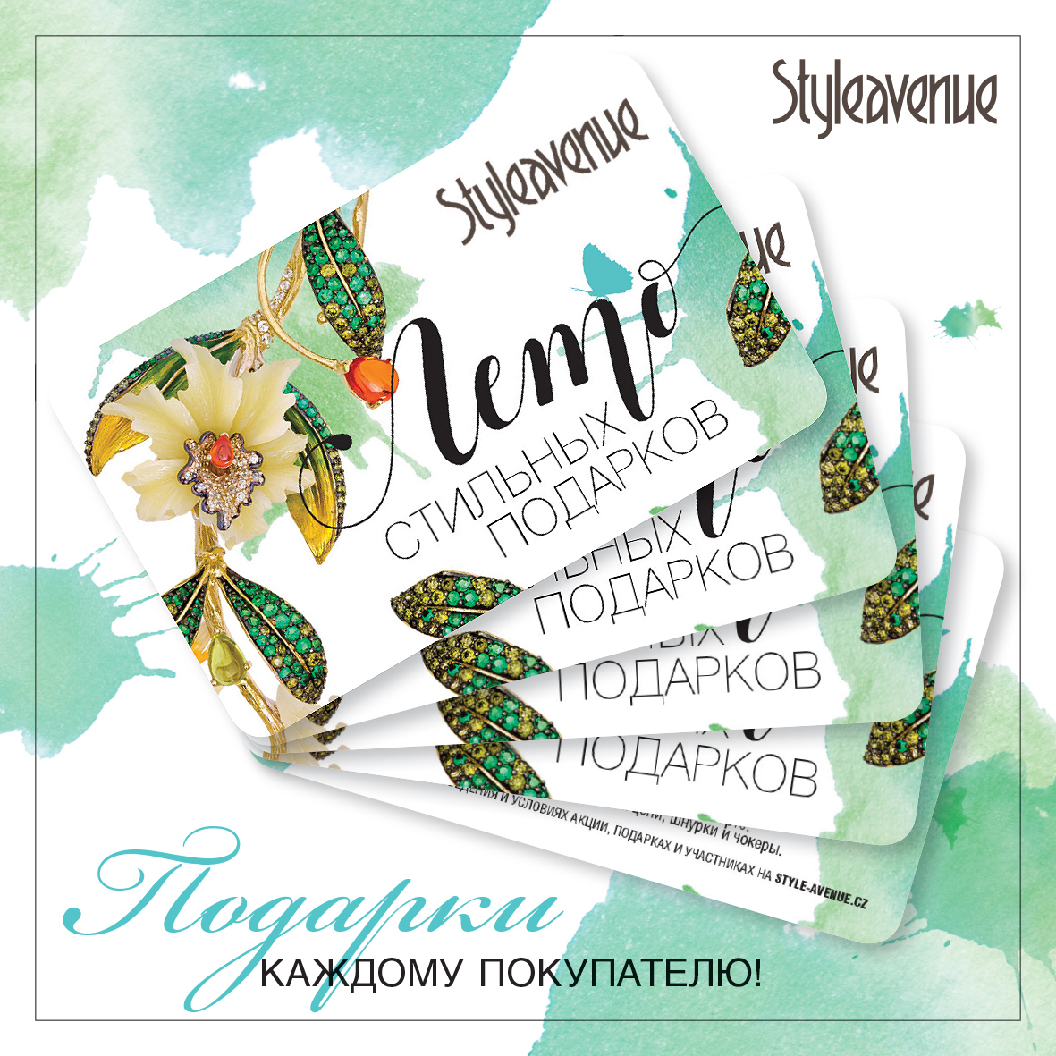 «ЛЕТО СТИЛЬНЫХ ПОДАРКОВ» от Европейского ювелирного дома Style Avenue!