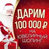 Дарим 100 000 рублей на Ювелирный Шопинг!