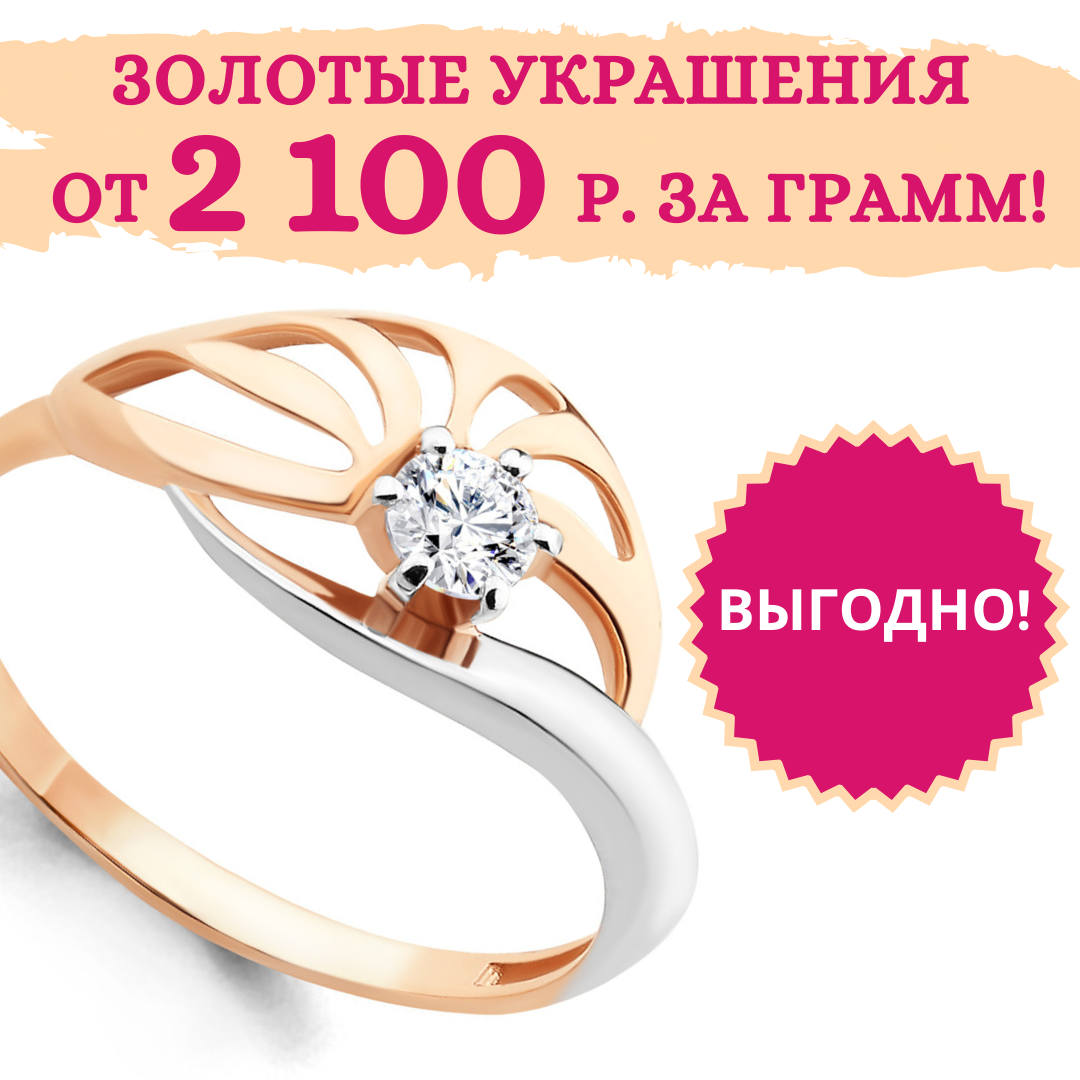 Золотые украшения от 2100 рублей за грамм!